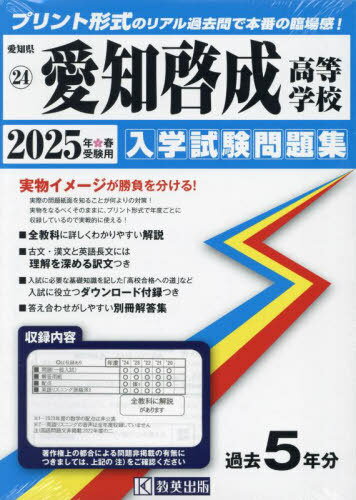 2025 愛知啓成高等学校[本/雑誌] (愛知県 入学試験問題集 24) / 教英出版