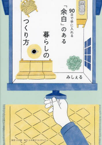 90日で手に入れる「余白」のある暮らしのつくり方[本/雑誌] (単行本・ムック) / みしぇるのサムネイル
