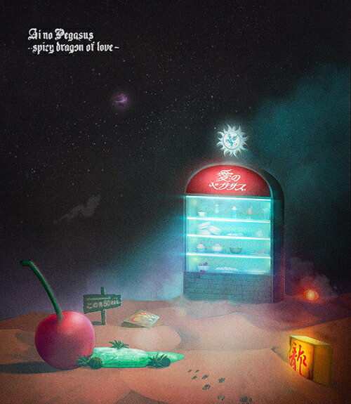 本格中華喫茶・愛のペガサス ～羅武の香辛龍～[Blu-ray] [通常盤] / ずっと真夜中でいいのに。