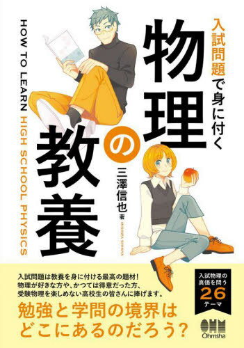 入試問題で身に付く物理の教養[本/雑誌] / 三澤信也/著