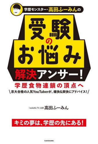 学歴モンスター・高田ふーみんの受験のお悩み解決アンサー! 学歴食物連鎖の頂点へ[本/雑誌] / 高田ふーみん/著