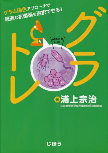 グラトレ グラム染色アプローチで最適な抗菌薬を選択できる![本/雑誌] / 浦上宗治/著