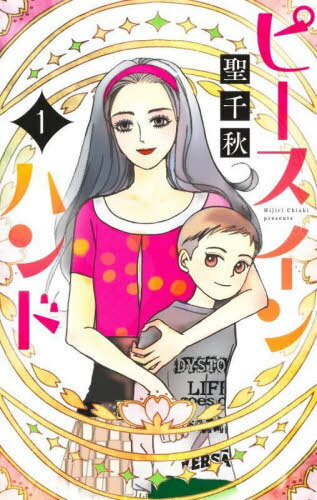 ピース イン ハンド[本/雑誌] 1 (オフィスユーコミックス) (コミックス) / 聖千秋/著