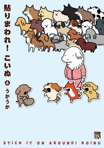 貼りまわれ!こいぬ[本/雑誌] 4 (A.L.C.DX) (コミックス) / うかうか/著