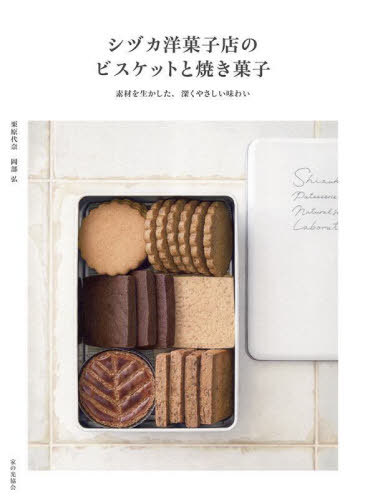 シヅカ洋菓子店のビスケットと焼き菓子 素材を生かした、深くやさしい味わい[本/雑誌] / 栗原代奈/著 岡部弘/著のサムネイル