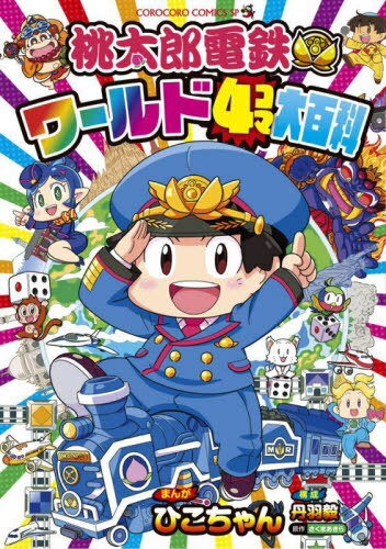 桃太郎電鉄ワールド4コマ大百科[本/雑誌] (てんとう虫コミックス) (コミックス) / さくまあきら/原作 ひこちゃん/まんが