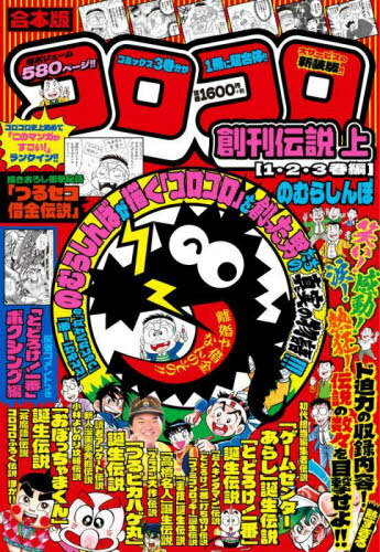 合本版 コロコロ創刊伝説 上(1・2・3[本/雑誌] (コロコロコミックス) / のむらしんぼ
