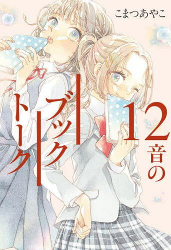 12音のブックトーク[本/雑誌] / こまつあやこ/作 友風子/絵