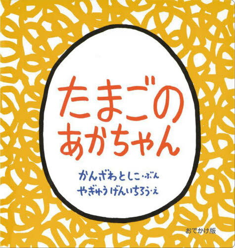 たまごのあかちゃん[本/雑誌] / かんざわとしこ/ぶん やぎゅうげんいちろう/え