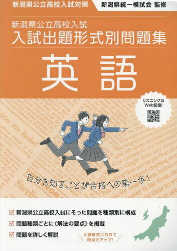 新潟県公立高校入試入試出題形式別問題集英語 令和7?8年度受験用[本/雑志] / 新潟県統(tǒng)一模試會