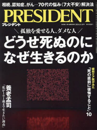 プレジデント[本/雑誌] 2024年8月16日号 どうせ死ぬのになぜ生きるのか (雑誌) / プレジデント社のサムネイル