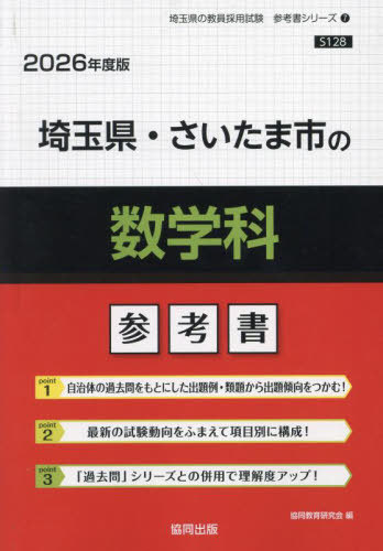 埼玉県・さいたま市の数学科 参考書[本/雑誌] 2026年度版 (教員採用試験「参考書」シリーズ) / 協同教育研究会