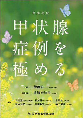 伊藤病院甲状腺症例を極める[本/雑誌] / 伊藤公一/監修 渡邊奈津子/編集代表