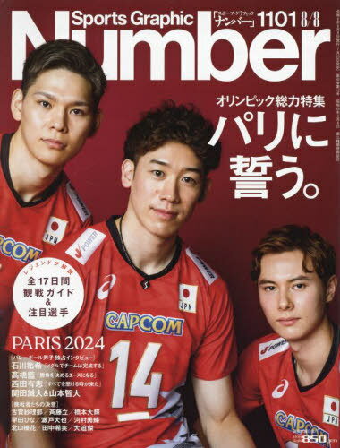 SportsGraphic Number[本/雑誌] 2024年8月8日号 【特集】 オリンピック総力特集 パリに誓う。 (雑誌) / 文藝春秋のサムネイル