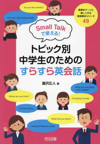 Small Talkで使える!トピック別中学生のためのすらすら英会話[本/雑誌] (授業をグーンと楽しくする英語教材シリーズ) / 瀧沢広人/著