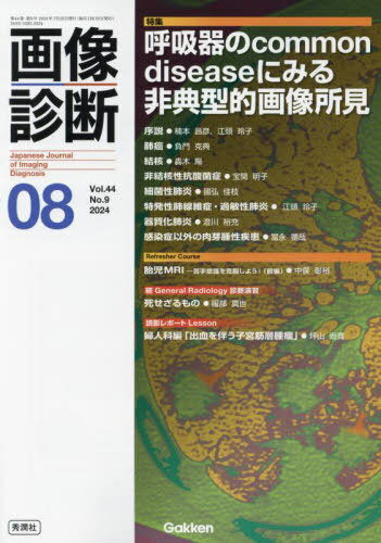 画像診断 Vol.44No.9(2024年8月号)[本/雑誌] / Gakken