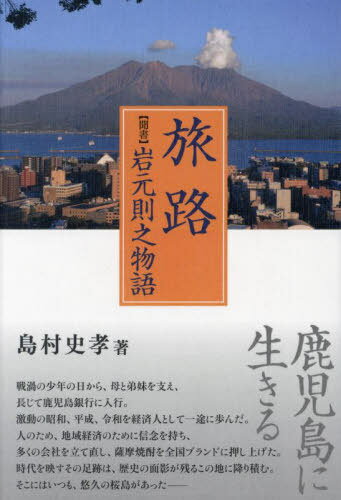 旅路[本/雑誌] / 岩元則之/〔述〕 島村史孝/著