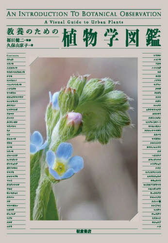 教養のための植物学図鑑[本/雑誌] / 福田健二/監修 久保山京子/著