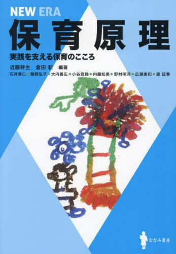 NEW ERA 保育原理[本/雑誌] / 近藤幹生/編著 倉田新/編著 石井章仁/〔ほか〕著