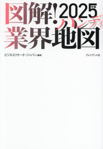 図解!業界地図 2025年版ハンディ[本/雑誌] / ビジネスリサーチ・ジャパン/編著