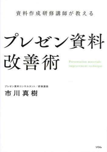 資料作成研修講師が教えるプレゼン資料改善術[本/雑誌] / 市川真樹/著