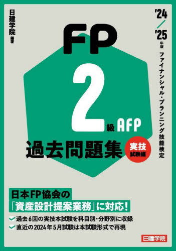 FP2級AFP過去問題集 ファイナンシャル・プランニング技能検定 2024/2025年版実技試験編[本/雑誌] / 日建学院/編著