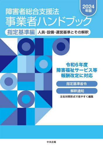 障害者総合支援法事業者ハンドブック[本/雑誌] 2024年版 指定基準編 / 中央法規出版