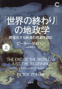 「世界の終わり」の地政学 野蛮化する経済の悲劇を読む 上 / 原タイトル:The End of the World Is Just the Beginning[...