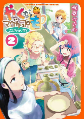 やくならマグカップも こみからいず![本/雑誌] 2 (少年チャンピオン・コミックス) (コミックス) / 梶原おさむ/著