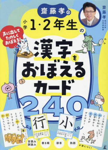 齋藤孝の小学1・2年生の漢字をおぼえるカ[本/雑誌] / 齋藤孝/著