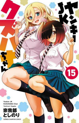 コミック】ヤンキーJKクズハナちゃん(25) | ゲーマーズ 書籍商品