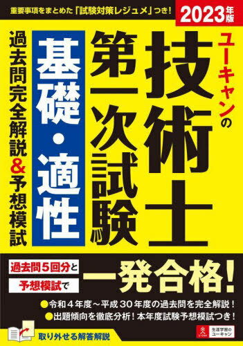 ユーキャンの技術士第一次試験基礎・適性過去問完全解説&予想模試 2023年版[本/雑誌] / ユーキャン技術士試験研究会/編