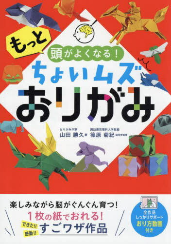 もっと頭がよくなる!ちょいムズおりがみ[本/雑誌] / 山田勝久/著 篠原菊紀/脳科学監修
