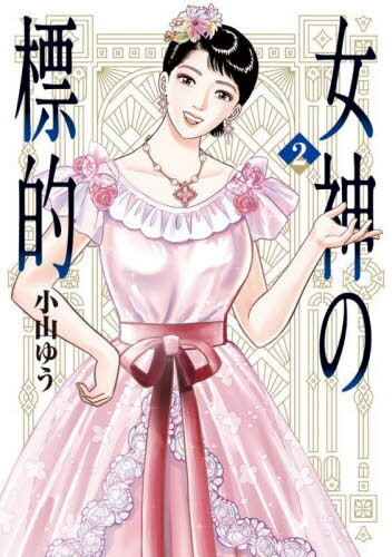 女神の標的[本/雑誌] 2 (ビッグコミックス) (コミックス) / 小山ゆう/著