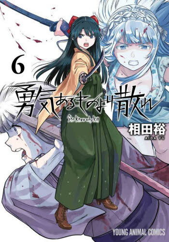 勇気あるものより散れ[本/雑誌] 6 (ヤングアニマルコミックス) (コミックス) / 相田裕/著