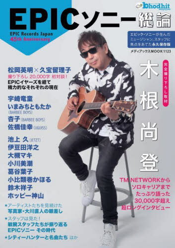 EPICソニー総論[本/雑誌] (メディアックスMOOK) / バディット