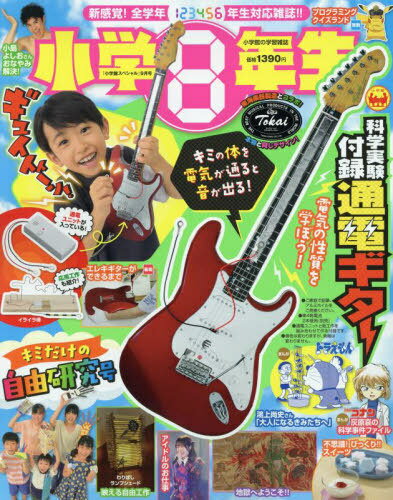 小学8年生[本/雑誌] 2024年9月号 【付録】 通電ギター (雑誌) / 小学館のサムネイル