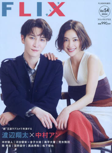 FLIX PLUS[本/雑誌] vol.54 2024年9月号 【表紙】 渡辺翔太&中村アン (雑誌) / ビジネス社のサムネイル