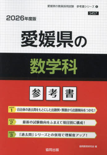 愛媛県の数学科 参考書[本/雑誌] 2026年度版 (教員採用試験「参考書」シリーズ) / 協同教育研究会