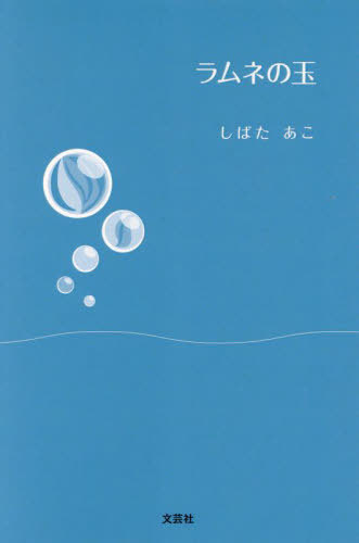 ラムネの玉[本/雑誌] / しばたあこ/著