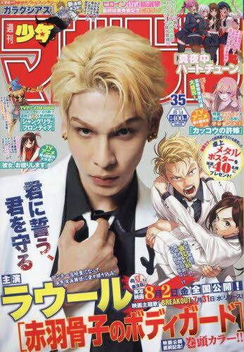 週刊少年マガジン[本/雑誌] 2024年8月14日号 【表紙】 映画『赤羽骨子のボディガード』ラウール (雑誌) / 講談社のサムネイル