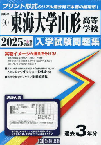 ’25 東海大学山形高等学校[本/雑誌] (山形県 入学試験問題集 4) / 教英出版