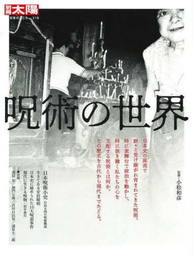 呪術の世界[本/雑誌] (別冊太陽) / 小松和彦/監修