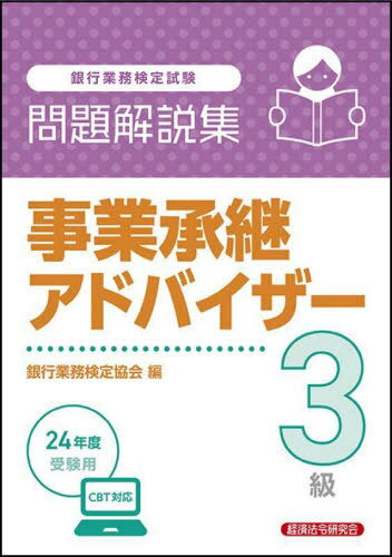 銀行業務検定試験 問題解説集[本/雑誌] 事業承継アドバイザー3級 2024年度受験用 / 銀行業務検定協会/編