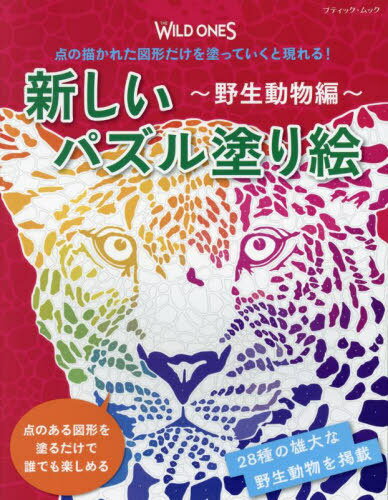 新しいパズル塗り絵 野生動物編[本/雑誌] (ブティック・ムック) / マックス・ジャクソン/イラスト 佐々..
