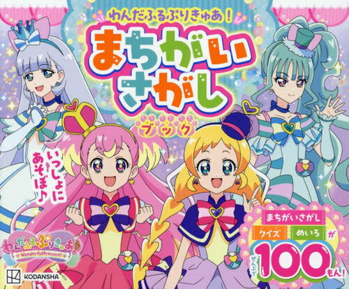 わんだふるぷりきゅあ! まちがいさがしブック[本/雑誌] (講談社MOOK) / 講談社のサムネイル