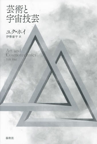 ݽѤȱ赻 / ȥ:Art and Cosmotechnics[/] / 楯ۥ/ ʿ/