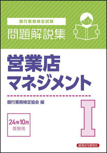 銀行業務検定試験問題解説集[本/雑誌] 営業店マネジメント1 2024年10月受験用 / 銀行業務検定協会/編