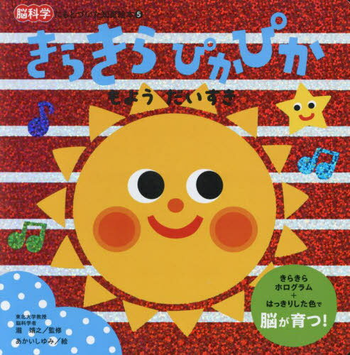 楽天ネオウィング 楽天市場店きらきらぴかぴかもようだいすき[本/雑誌] （脳科学にもとづいた知育絵本） / 瀧靖之/監修 あかいしゆみ/絵