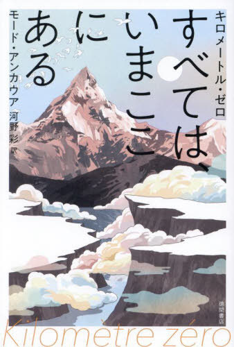 キロメートル・ゼロすべては、いまここにある / 原タイトル:KILOMETRE ZERO / モード・アンカウア/著 河野彩/訳